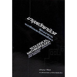 มานุษยวิทยานิเวศ พัฒนาการแนวคิดและข้อถกเถียง อรัญญา ศิริผล