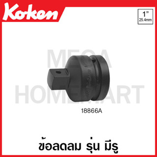 Koken # 18866A ข้อลดลม SQ. 1 x 3/4 นิ้ว รุ่น มีรู ยาว 66.5 มม. (Impact Socket Adapter)