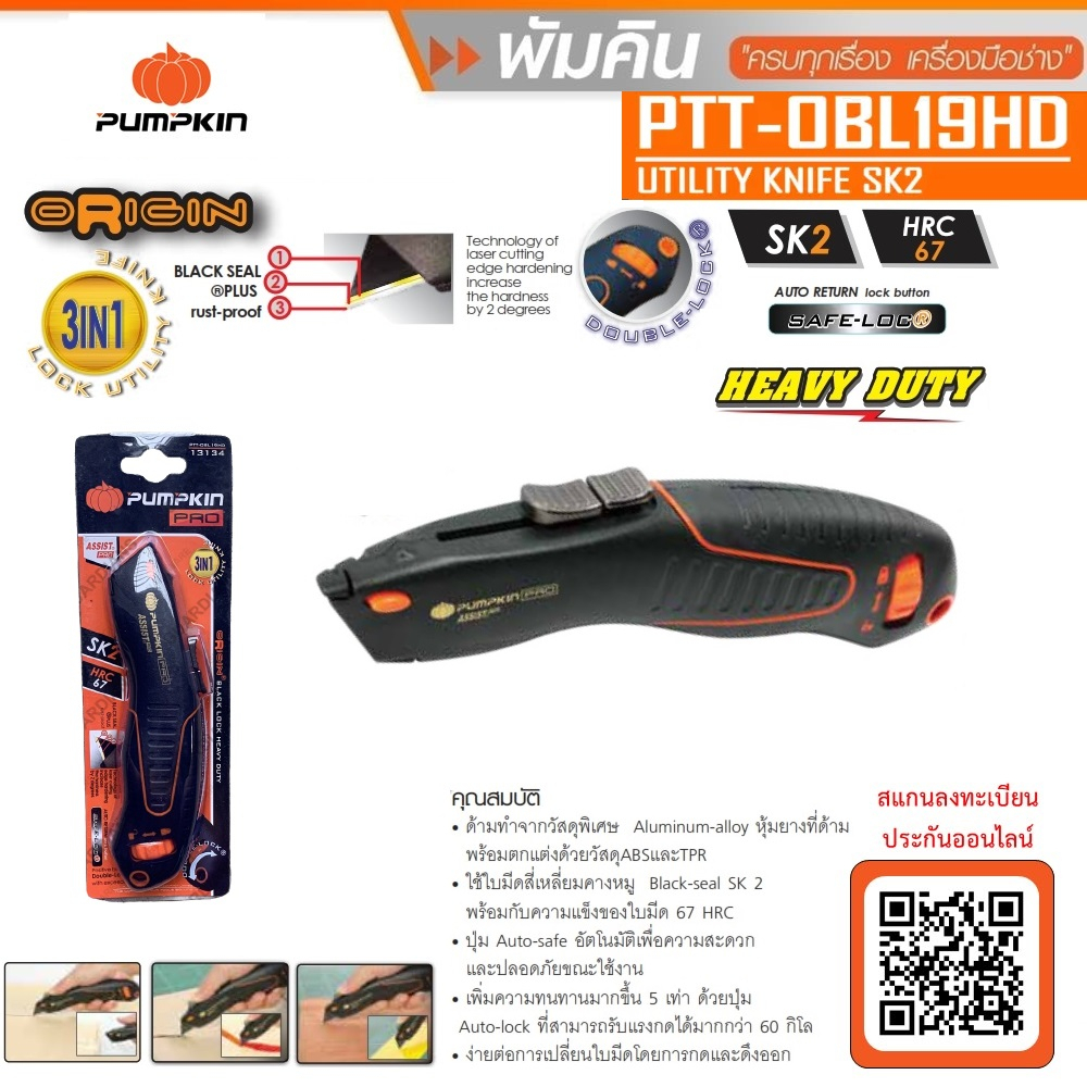 PUMPKIN มีดคัตเตอร์ รุ่น PTT-OBL19HD / 13134 ( แถมใบ1ใบ ) มีระบบ Self-Lock ป้องกันอันตรายจากการใช้งาน ของแท้100%