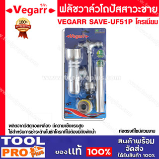 ฟลัชวาล์วโถปัสสาวะชาย ท่อตรง SET รุ่น VEGARR SAVE-UF51P โครเมียม