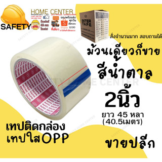 เทป OPP เทปใส เทปติดกล่อง เทปติดลัง เทปกาว เทปใส INTER 2 นิ้ว 45 หลา น้ำตาล ( 6 ม้วน)