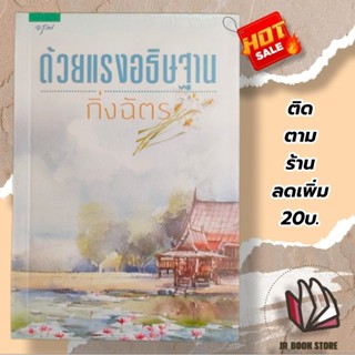 (พร้อมส่ง)ด้วยแรงอธิษฐานผู้เขียน: กิ่งฉัตรสำนักพิมพ์: อรุณหมวดหมู่: นิยาย , นิยายโรแมนติก