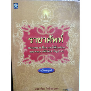 ราชาศัพท์ / ประเทือง โพธิ์ชะออน  ****หนังสือสภาพ 80%****จำหน่ายโดย ผศ. สุชาติ สุภาพ