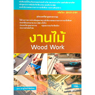 (9786160836062)งานไม้ Wood Work (รหัสวิชา 20121-2101)