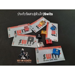 ประกับรัดสาย Swits (ตัวเล็ก) งานอลูมิเนียมแท้ (รุ่นทั่วไป)