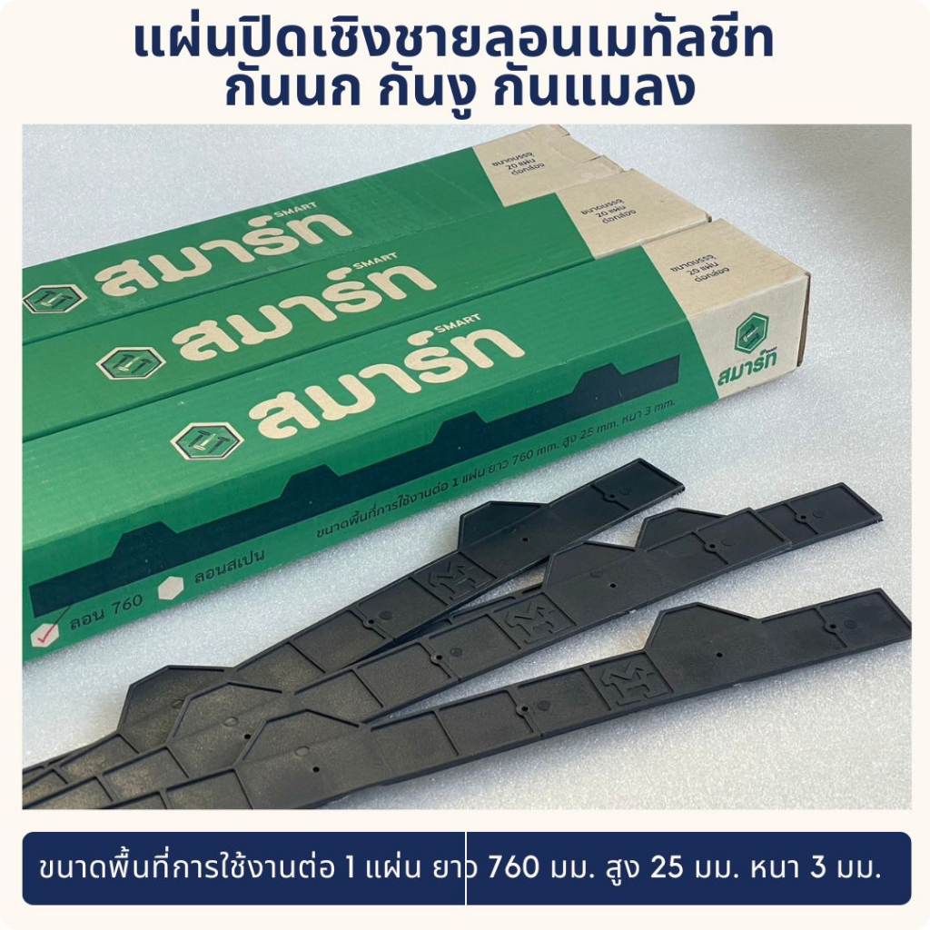 สมาร์ท แผ่นปิดเชิงชาย แผ่นปิดกันนก หลังคาเหล็ก ลอน 760