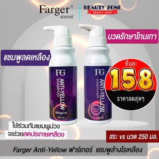 แชมพูม่วง ครีมนวดม่วง ลดประกายเหลือง แอนตี้เยลโล่ ฟาเกอร์ Farger FG Anti-Yellow Shampoo , Conditioner