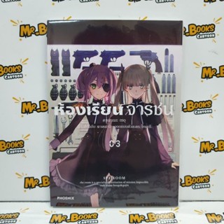 ห้องเรียนจารชน เล่ม 1-3 (แยกเล่ม)