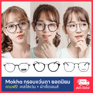 [Best Seller] MOKHA กรอบแว่น แว่นตา แว่นสายตา กรอบแว่นวินเทจ แว่นผู้หญิง แว่นกรองแสง