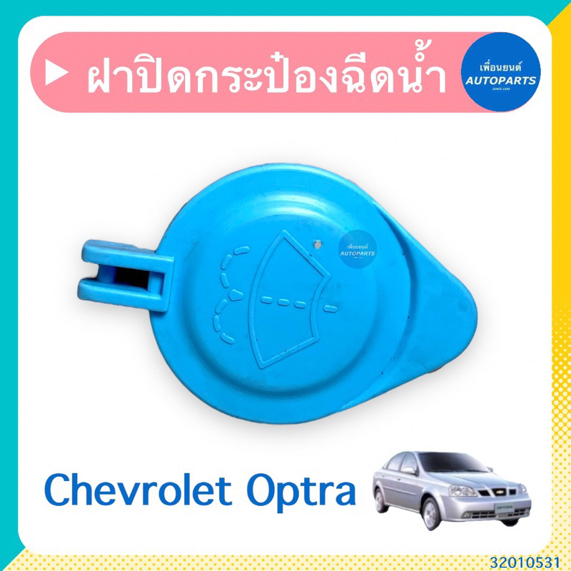 ฝาปิดกระป๋องฉีดนำ้ สำหรับรถ Chevrolet Optra ยี่ห้อ Chevrolet แท้ รหัสสินค้า 32010531