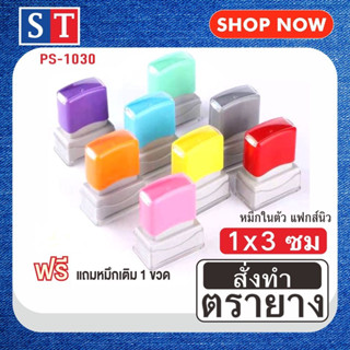 ST ตรายาง "1 x 3 ซม" ตรายางสั่งทำ แบบหมึกในตัว หมึกเกรด A กันน้ำ 100% (สั่งทำตามสั่งข้อความ)