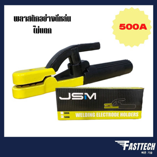 โปรแรง คีมจับอ๊อก คีมจับลวดเชื่อม JSM 300A และ 500A  ราคาถูก คีมล็อค คีมปากจิ้งจก คีม ตัด สาย ไฟ คีมจับอ๊อก คีมจับอ๊อก