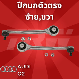 ช่วงล่างยุโรป AUDI Q2 ปี2008-2012 ปีกนกตัวตรง JTC1180 ซ้าย,ขวา