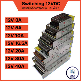 สวิทชิ่ง หม้อแปลง ไฟฟ้า SWITCHING DC 12V 3A 5A 10A 20A 30A 40A หม้อแปลงชาร์จแบต หม้อแปลงเทอรอย หม้อแปลง