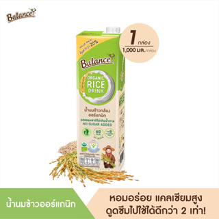 BALANCE น้ำนมข้าวกล้องออร์แกนิก รสธรรมชาติไม่เติมน้ำตาล (1000ml X 1กล่อง) อร่อย ดื่มง่าย แคลเซียมสูงจากสาหร่าย