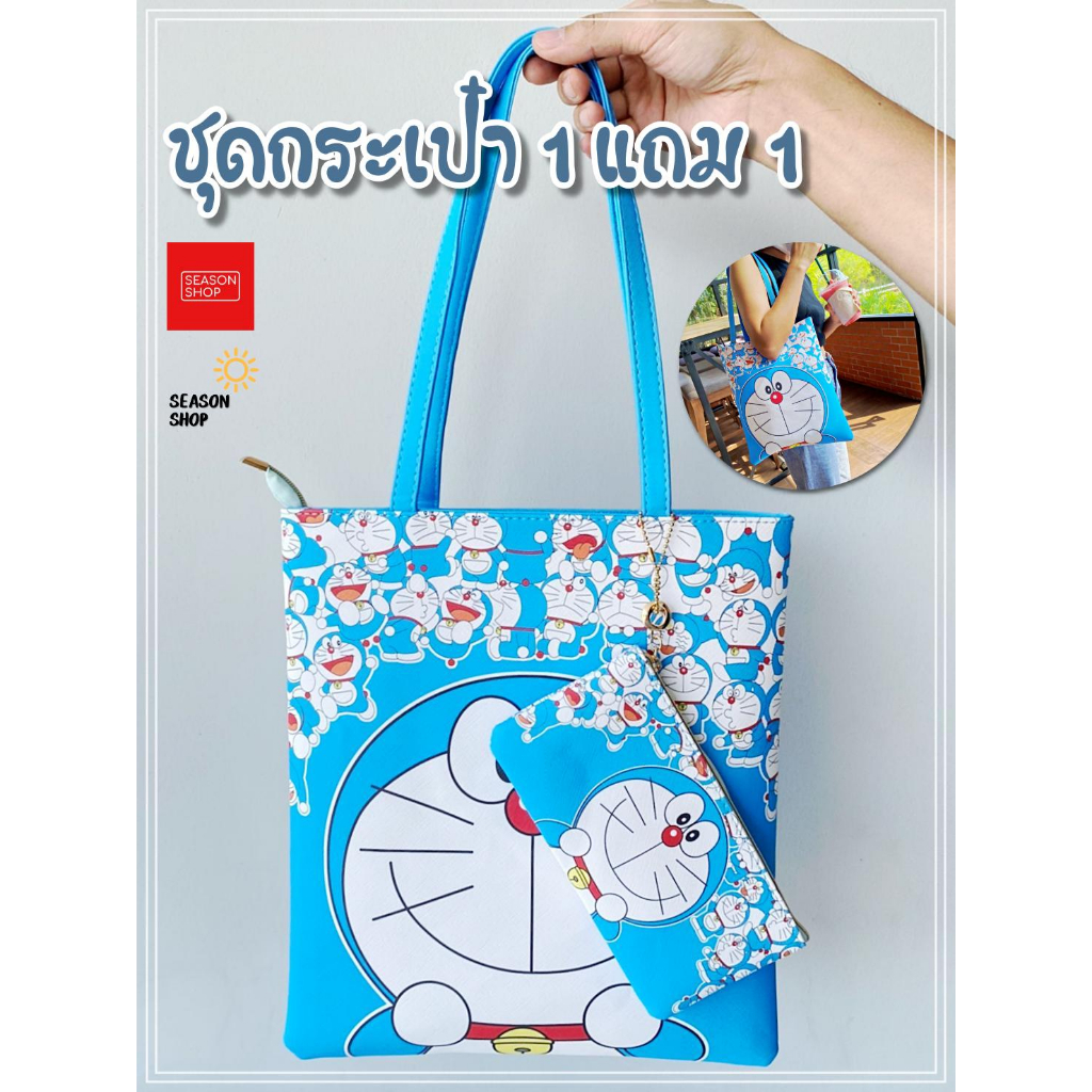 seasonshop  กระเป๋าสะพายข้าง ลายการ์ตูน โดเรม่อน กระเป๋าแคร์แบร์ งานหนัง 1 แถม1 มีซิป มีซับด้านในอย่างดี ส่งจากไทย