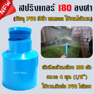 หัวฉีดด้านเดียว (100 ตัว) สวมท่อ PVC 4 หุน (1/2") สปริงเกอร์ 180 องศา หัวฉีด ด้านเดียว สปริงเกอร์ 4 หุน หัวงู 4 หุน สนาม