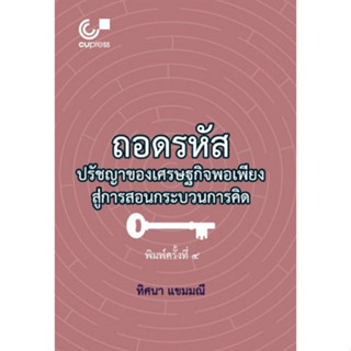 Chulabook(ศูนย์หนังสือจุฬาฯ) |C112หนังสือ9789740342120ถอดรหัสปรัชญาของเศรษฐกิจพอเพียงสู่การสอนกระบวนการคิด