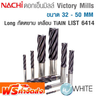 ดอกเอ็นมิลล์ Victory Mills กัดหยาบ Long ขนาด 32 - 50 MM เคลือบ TiAIN LIST 6414 ยี่ห้อ NACHI จัดส่งฟรี!!!