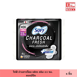 โซฟี ถ่านชาร์โคล เฟชร สลิม มีปีก 23 ซม. 4 ชิ้น ผ้าอนามัย แผ่นอนามัย ผู้หญิง ไม่มีกลิ่น แผ่นบางเฉียบ แห้งสบาย