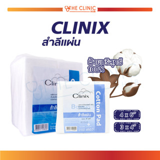 ราคา💥ลดกระหน่ำ ถูกสุดๆ💥 สำลีแผ่น สำลี CLINIX ปริมาณ 450 กรัม ผลิตจากฝ้ายบริสุทธิ์ 100% ซึมซับได้ดี ปราศจากสารเรืองแสง