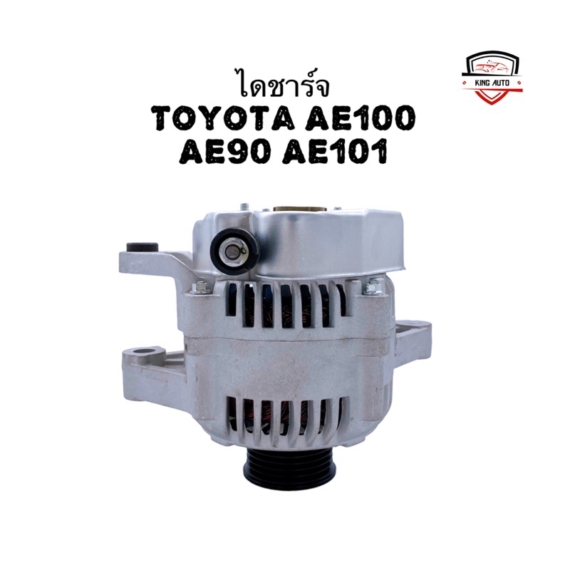✅รับประกัน6เดือน✅ไดชาร์จ Toyota AE100 AE90 AE101 สามห่วง ไดใหม่ มีเก็บเงินปลายทาง