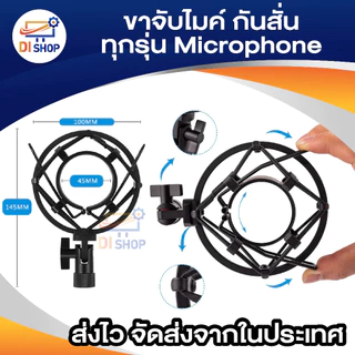 ขาจับไมค์ หัวจับไมค์ กันสั่น ช่วยป้องกันเสียงรบกวน ป้องกันการสั่นสะเทือน ขณะอัดเสียง ใช้ได้กับ ขาไมค์บูม ไมค์ทุกรุ่น