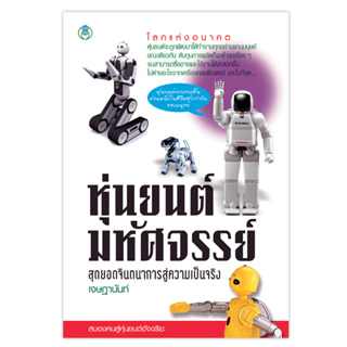 Book World หนังสือดีราคาถูก วิทยาศาสตร์และเทคโนโลยี เรื่อง หุ่นยนต์มหัศจรรย์