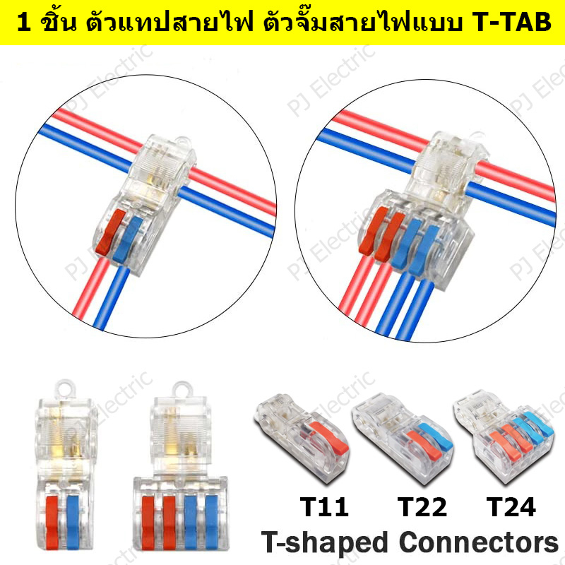 1 ชิ้น ตัวแทปสายไฟ T-TAB ชนิดแทปสาย พิกัดแรงดัน 250 โวลต์ พิกัดกระแสสูงสุด 32 แอมป์ สำหรับสายขนาด 12-20 AWG