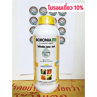 โบรอน ชนิดน้ำ 1ลิตร"โบโรเนีย" ชนิดเข้มข้น 1ขวดผสมได้2000ลิตร!! สะสมอาหาร ลดการหลุดร่วงของดอกและผล ป้องกันผลแตก