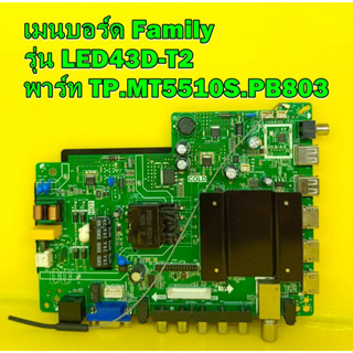 Mainboard เมนบอร์ด Family รุ่น LED43D-T2 พาร์ท TP.MT5510S.PB803 ของแท้ถอด มือ2 สภาพดี