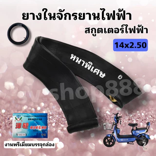 ✔️ยางในรถไฟฟ้าขนาด 14 นิ้ว 14x2.50 คุณภาพดีมาก รุ่นหนาพิเศษ/พร้อมส่ง