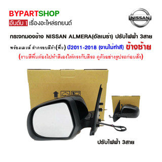 กระจกมองข้าง NISSAN ALMERA(อัลเมร่า) ปรับไฟฟ้า 3สาย พร้อมฝาครอบ ปี2011-2018 (งานไม่ทำสี)