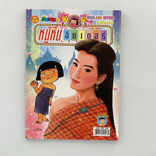 corcai เซต 20 เล่ม หนูหิ่นอินเตอร์ หนังสือการ์ตูน หายาก ควรค่าต่อการสะสม สินค้าโรงพิมพ์ โล๊ะ ล้างสต๊อค ราคาพิเศษ