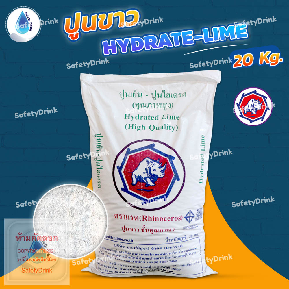 ตราแรด ปูนเย็น ปูนไฮเดรต (คุณภาพสูง) Hydrated Lime 20 กก. ปรับสภาพดิน บำบัดน้ำ