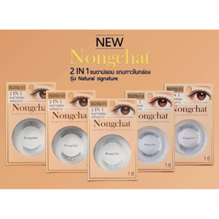 ขนตาปลอม น้องฉัตร พร้อมกาว Nongchat Natural signature Premium quality false eyelashe