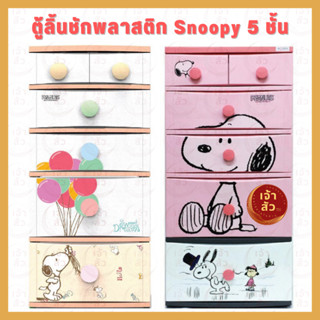 ตู้ลิ้นชักพลาสติก5ชั้น ลายลิขสิทธิ์แท้👉snoopy👈ลิ้นชักใหญ่พิเศษ ลิ้นชักใส่เสื้อผ้า ลิ้นชักอเนกประสงค์