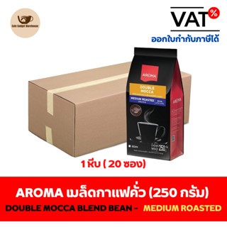 Aroma Coffee เมล็ดกาแฟ เมล็ดกาแฟคั่ว Double Mocca Blend Bean (ชนิดเม็ด) ยกลัง / Carton (1หีบx20ซองx250กรัม)