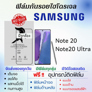 ฟิล์มไฮโดรเจล Samsung Note20,Note20 Ultra แถมอุปกรณ์ติดฟิล์ม ติดง่าย ไร้ฟองอากาศ ซัมซุง