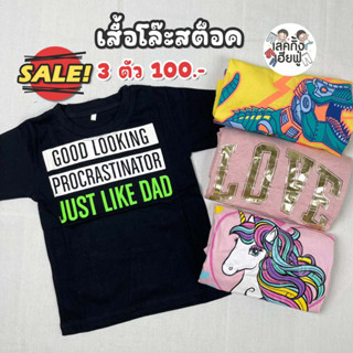 เสื้อยืดเด็กราคาถูก *โล๊ะสต๊อก* อายุ 1-10 ขวบ เสื้อเด็กผู้ชาย เสื้อเด็กผู้หญิง (MTS)