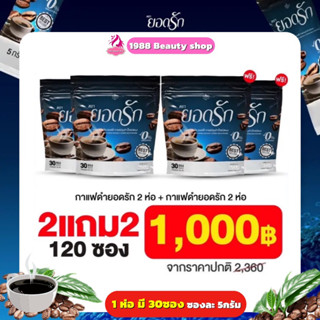 4ห่อ มี 120ซอง #ของแท้💯% Black Coffee Yodrak กาแฟดำยอดรัก แบล็คคอฟฟี่ฮันนี่ใหม่มาแรง ลดน้ำหนัก ลงไว เบาหวานความดันทานได้