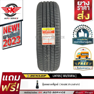 DUNLOP ยางรถยนต์ 185/55R16 (ล้อขอบ16) รุ่น LM705 1 เส้น (รุ่นใหม่ล่าสุดปี2023)