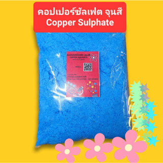 คอปเปอร์ซัลเฟต (จุนสี) Copper Sulfate 1 กก./ถุง