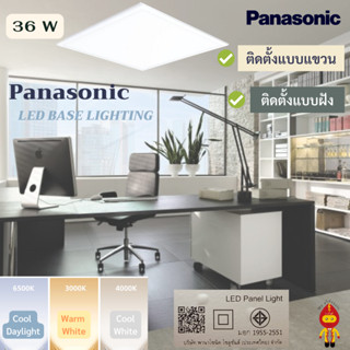 Panasonic โคมไฟ พานาโซนิค LED Panel Light 36W แสง Cool Daylight (แสงขาว), Cool White (แสงขาวนวล) และ Warm White (แสงส้ม)