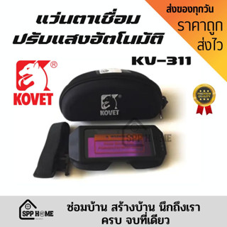 (ของแท้รับประกันศูนย์ไทย) KOVET KV-311 แว่นตาเชื่อมปรับแสงอัตโนมัติ เชื่อมได้ทั้งวันไม่ปวดตา