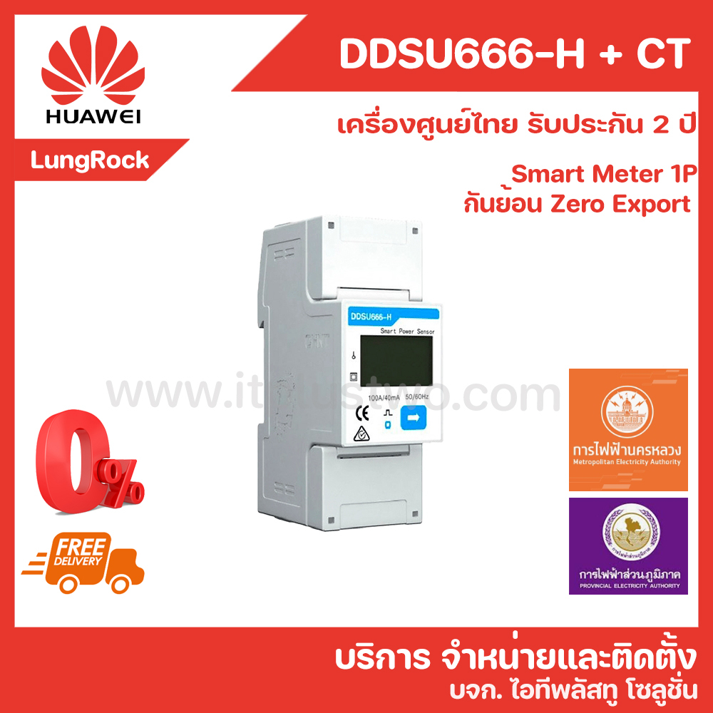 [ส่งฟรี ผ่อนได้] HUAWEI DDSU666-H Zero Export กันย้อน Smart Meter ระบบไฟฟ้า 1 เฟส รับประกันศูนย์ไทย 2 ปี