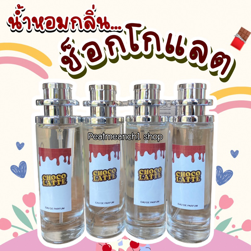 น้ำหอมกลิ่น ช็อกโกแลต หอมหวานละมุน นำเข้าจากฝรั่งเศสแท้ %35ml.