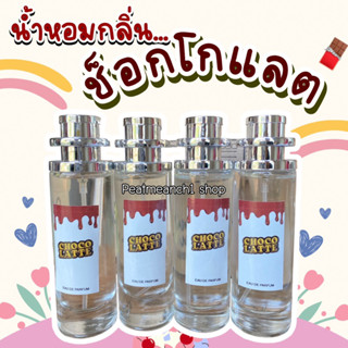 น้ำหอมกลิ่น ช็อกโกแลต หอมหวานละมุน นำเข้าจากฝรั่งเศสแท้💯%35ml.