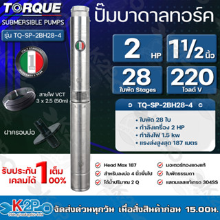 TORQUE ปั๊มบาดาล ทอร์ค 2HP 28ใบ 1.5นิ้ว (สำหรับบ่อ 4 นิ้ว) รุ่น TQ-SP-2BH28-4/S แถมฟรี สายไฟ 50เมตร ฝาบ่อ และกล่องควบคุม