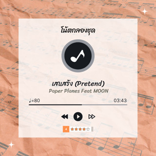 โน้ตกลอง 🥁 เพลง เสแสร้ง (Pretend) - Paper Planes 🎶 โน้ตกลองชุด By EaddyDrum